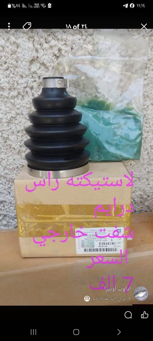 للبيع  مواد اوبتراه اصليهGm كوري جديده المكان بغداد الدوره  الشرطه ابو طياره
للحجز والاستفار الاتصال على التلفون او المراسله على الواتساب تلفون ***********ابو حيدر ويوجد توصيل لجميع المحافظات والبيع جمله ومفرد والسعر موجود على الصورة

نص مكتوب في الصور:
- قايش تايمر كيس السعر 15 ألف
- ١٨ of ٢٤ لاستيكته راس درايم شفت خارجي السعر ٧ الف اداوت اوبترا ٧ أبريل، الساعة ٧:٠٨ م
- يدة فتح شنيد
- السعر 5 ألف
- غطاء دبة ماسحات السعر 2 ألف