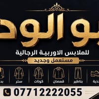 ملابس اوربية مستعمل وجديد مقابل الكوخ