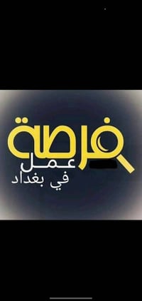 بغداد حي الجامعة • دوام ١٠ص-٣م • من الجنسين ١٧-٤٥