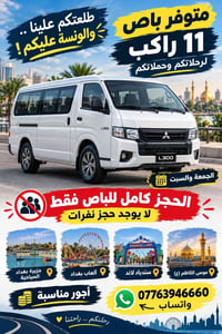 باص ١١ راكب • حجز كامل • الجمعة والسبت