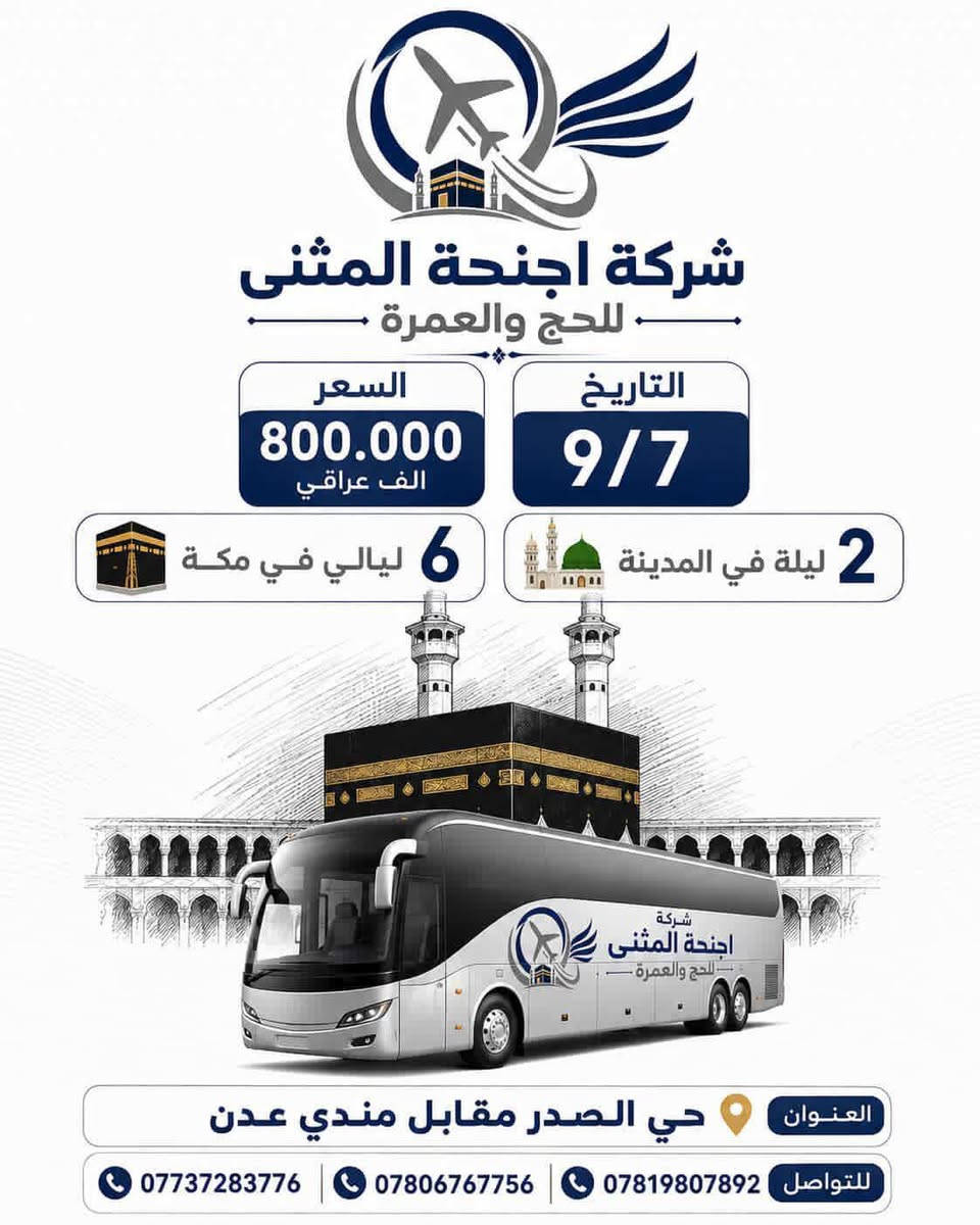 بسم الله و على الله توكلنا
✈️ برنامج الطيران

عمرة ربيع الأول فقط

🗓 موعد الانطلاق: 12 / 9

📍 من مطار النجف الدولي

💰 السعر: 1,100 دينار عراقي 

يشمل البرنامج:

* 🕌 3 ليالٍ في المدينة المنورة.
* 🕋 7 ليالٍ في مكة المكرمة.
* 🚄 قطار الحرمين (الذهاب).
* 🍽️ ثلاث وجبات يومياً.
* 📄 تأشيرة العمرة.
* 📿 زيارات دينية.
* 👨‍🏫 مرشد ديني وإداري.
* ✅ يتوفر نظام أقساط.

━━━━━━━━━━━━━━━
🌙 برامج العمرة – ربيع الأول وربيع الثاني 

🚌 البرنامج البري

عمرة ربيع الأول وربيع الثاني

🗓 موعد الانطلاق: 7 / 9

💰 السعر يبدأ من 800,000 دينار عراقي
حسب جودة البرنامج والخدمات المقدمة.

يشمل البرنامج:

* 🕌 ليلتان في المدينة المنورة.
* 🕋 6 ليالٍ في مكة المكرمة.
* 🍽️ ثلاث وجبات يومياً.
* 📄 تأشيرة العمرة.
* 📿 زيارات دينية.
* 👨‍🏫 مرشد ديني وإداري.
* ✅ يتوفر نظام أقساط.

━━━━━━━━━━━━━━━━━━

━━━━━━━━━━━━━━━━━━

📞 للحجز والاستفسار

شركة أجنحة المثنى للحج والعمرة

☎️ ***********
☎️ ***********
☎️ ***********

نسأل الله لكم عمرةً مقبولة وسعياً مشكوراً وذنباً مغفوراً.
