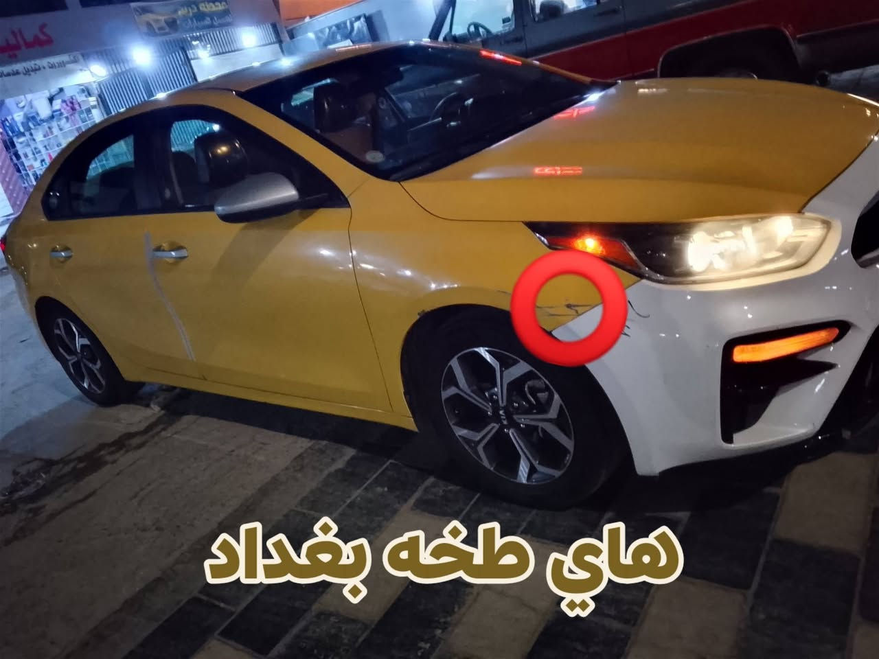 السلام عليكم كيه فورتي موديل 2021 السعر 133$ وبيها مجال بسيط 
وارد امريكي حادث بابتين سائق وخلف 
بااسمي تحويل مباشر ثاني يوم مصفره هيئه وبيها طختين ب بغداد مثل ما موضح بالصور تبريد ثلج وتخم تاير صدر حداديه خير من الله مدوشمه كامل 
ملاحظة/ اتصال فقط بدون رسائل 
رقم الهاتف /***********
