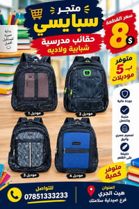 حقائب مدرسية • شبابية ولادية • هيت الجري
