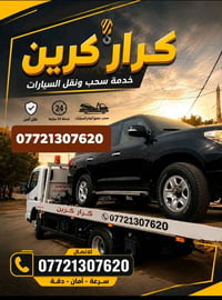 كرار كرين • سحب سيارات • خدمة 24 ساعة