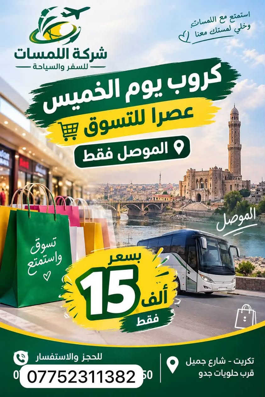 شركة اللمسات • رحلات الموصل • تكريت شارع جميل