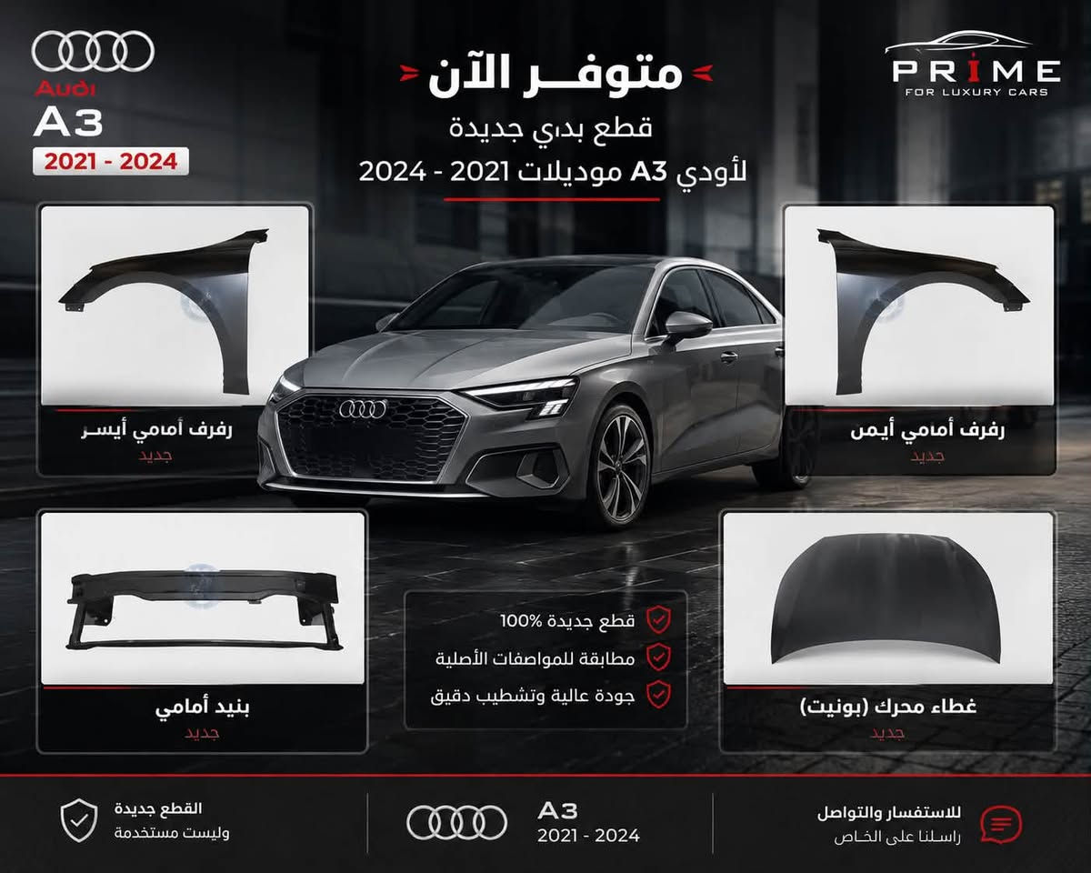 برايم قطع غيار أودي حديثة ***********

نص مكتوب في الصور:
- PRIME بريم قطع غيار اودي قطع غيار اودي حديث
- Audi A3 2021 - 2024 متوفر الآن قطع بـدي جديدة لأودي A3 موديلات 2021 - 2024 رفرف أمامي أيسر جديد رفرف أمامي أيمن جديد بنيد أمامي جديد غطاء محرك (بونيت) جديد قطع جديدة 100% مطابقة للمواصفات الأصلية جودة عالية وتشطيب دقيق القطع جديدة وليست مستخدمة Audi A3 2021 - 2024 للاستفسار والتواصل راسلنا على الخاص PRIME FOR LUXURY CARS