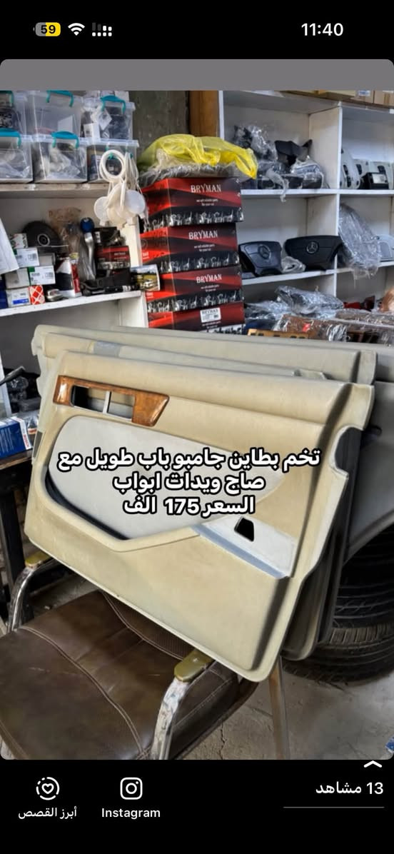 *********** 
واتساب مكاني نجف

نص مكتوب في الصور:
- السعر 175 الف جامبو باب طويل تخم بطاين مع الصاج واليدات ابواب
- السعر 175 الف
- تخم بطاين يابان جامبو باب طويل مع الصاج واليدات كامل السعر 200 الف قفل
- تخم بطاين دب سعفه موديل 95 الف 170 مع صاج ويدات
- تخم بطاين جامبو باب طويل مع
- ساج ويدات ابواب
- متوفر تخم كشنات وبطاين مخمل ميكانيك فقط
- السعر 600 الف جدد وارد باب قصير
- W126 se
- جامبو
