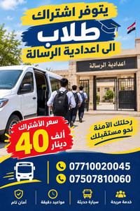 اشتراك طلاب • اعدادية الرسالة • مواعيد دقيقة
