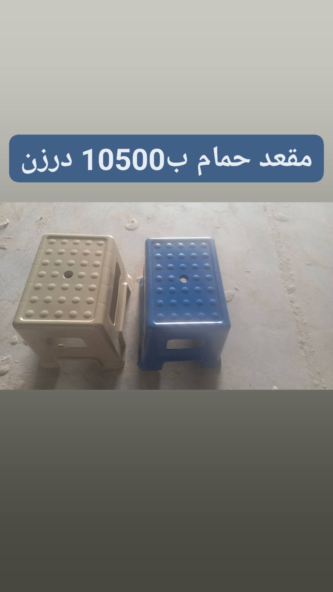 جمله فقط     جمله فقط
جمله فقط.     جمله فقط

الى
 اصحاب المجمعات 

اصحاب المحلات

يوجد توصيل الى جميع محافظات العراق

نص مكتوب في الصور:
- صينيه 0.9 درزن 27000
- صينيه 0.6 درزن 15000
- صينيه 0.10 درزن 29000
- ١١:٠٢ ٢٠٢٥/٠٩/٠٩
- Infinix NOTE 30 Pro
- بلم ميلامين حجم كبير ب33 شد 18 قطعه
- جرار4 طابق حجم كبيرب 14000 قطعه
- 7000 درزن
- مقعد حمام ب10500 درزن
- 11500 ب 18 قطعه
- 8500 درزن