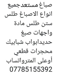 صباغ • واجهات • أبواب وشبابيك