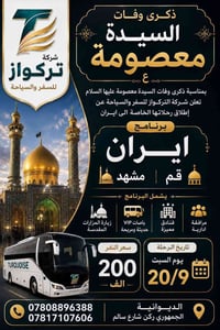 ايران قم مشهد • باصات VIP • فنادق درجة أولى