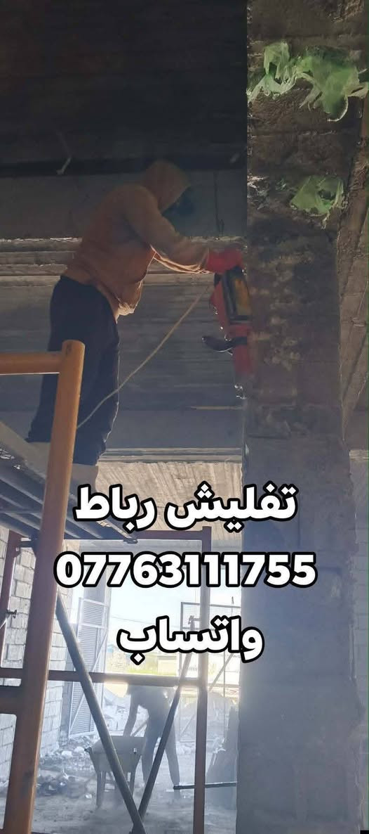 السلام عليكم تفليش البيوت تفليش الرباط ولسقوف الصب وقلع الارظيات وحفر الصحيات تعديلات تضيف اتصال وبخدمتك *********** واتساب
