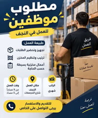 تجهيز طلبات • ترتيب مخزن • النجف شارع المجمعات