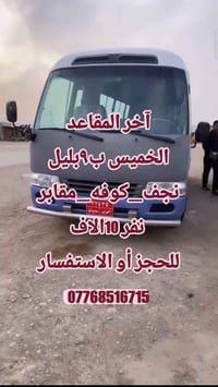 نجف-كوفه-مقابر • الخميس ٩ بليل • آخر المقاعد