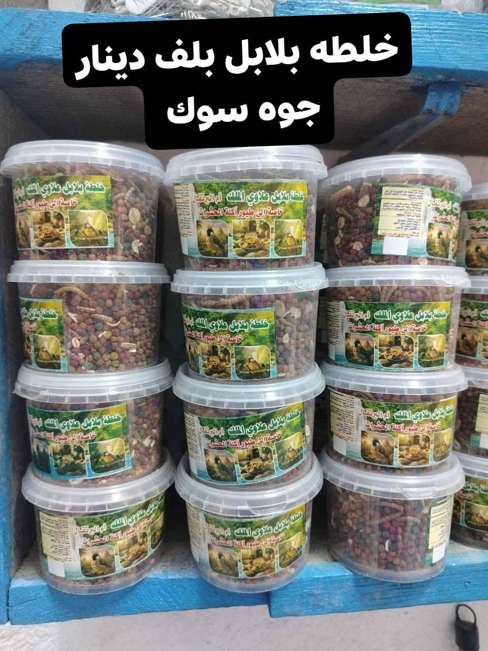 وجبه إقفاص بلابل درجه اولئ ومناسبات ديكور وجمال فول عنوان المحل #سوك الشيوخ حي العسكري شارع الصوره مقابيل مطعم فدك قريب عشارع

***********
