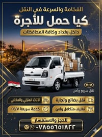 كيا حمل • نقل أثاث • ٢٤/٧