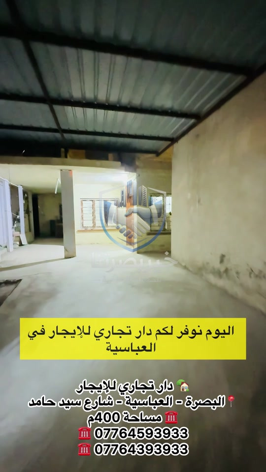 🔥 فرصة مميزة للإيجار التجاري في البصرة! 🔥 🏢 دار تجاري بموقع مميز جداً في العباسية – شارع سيد حامد إذا تبحث عن موقع واسع ومناسب لمشروعك، فهذا العقار خيار ممتاز 👌 📐 المساحة: 400م² 💰 الإيجار: مليون ونصف فقط 🔹 يتكون من: ✅ 3 غرف ✅ استقبال ✅ صالة واسعة ✅ 3 صحيات ✅ كراج ⭐ مناسب لمختلف الأنشطة التجارية والمهنية ⭐ مساحة ممتازة لاستثمار مشروعك ⭐ موقع حيوي وسهل الوصول 📞 للاستفسار والتفاصيل: *********** *********** 🏠 خير بصرتنا للخدمات العقارية
