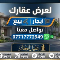 مكتب عقيل للعقار ● حي العامل شارع السكلات  لعرض عقارك للبيع او للايجار...