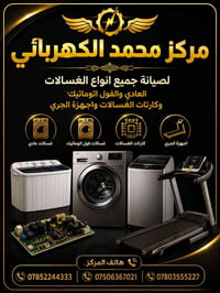 لا توجد تفاصيل  نص مكتوب في الصور: - مركز محمد الكهربائي - لصيانة جميع...