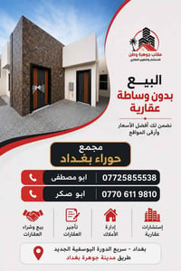 حوراء بغداد • طابق واحد • ٢٠٠م