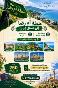 شمال إيران • ٧ أيام • حملة أم رضا