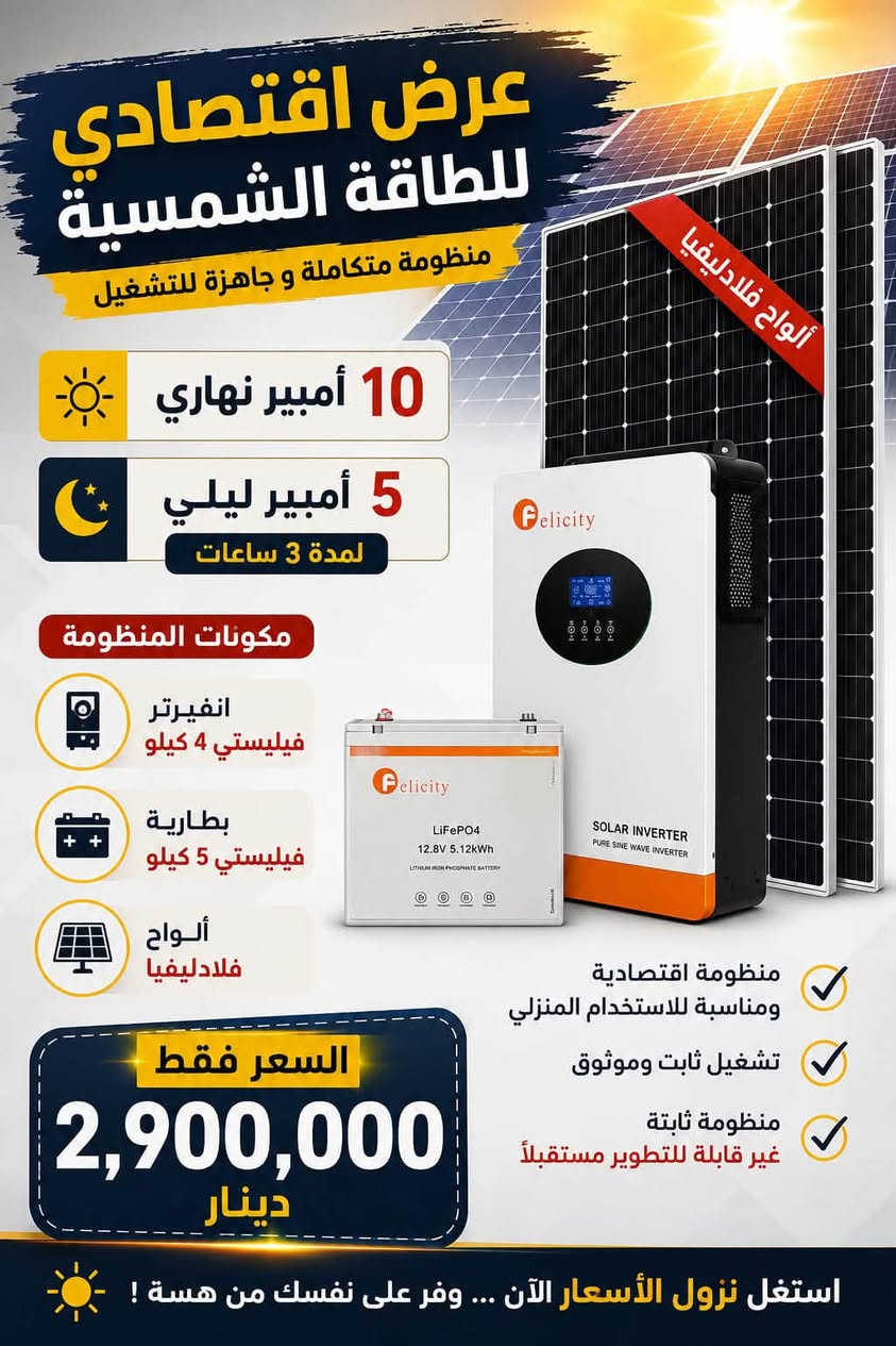 اسعار الطاقة الشمسية
افضل العروض وأنسب الأسعار 

🔥 عرض اقتصادي للطاقة الشمسية

☀️ 10 أمبير نهاري
🔋 10 أمبير ليلي لمدة 3 ساعات

منظومة اقتصادية متكاملة، مناسبة للي يبحث عن تشغيل مضمون بسعر مناسب.

✅ تشغيل نهاري 10 أمبير
✅ تشغيل ليلي 10 أمبير لمدة 3 ساعات
⚡ منظومة ثابتة غير قابلة للتطوير مستقبلاً
💰 فرصة مميزة مع نزول الأسعار الحالي
3٫150٫000 

العرض ساري لمدة محدودة استغل نزول الأسعار  ☀️
———————————————————————

🔥 عرض اقتصادي مميز للطاقة الشمسية

☀️ 10 أمبير نهاري
🌙 5 أمبير ليلي لمدة 3 ساعات

⚡ مكونات المنظومة:
• انفيرتر فيليستي 4 كيلو
• بطارية فيليستي 5 كيلو
• ألواح فلادليفيا

💰 السعر فقط 2٫900٫000 دينار

✅ منظومة اقتصادية متكاملة
⚠️ المنظومة ثابتة وغير قابلة للتطوير مستقبلاً

🔥 استغل نزول الأسعار الحالي… فرصة مناسبة للتخلص من معاناة الكهرباء وبسعر اقتصادي.
————————————-

🔥 عرض اقتصادي للطاقة الشمسية

☀️ 5 أمبير نهاري
🌙 5 أمبير ليلي

⚡ مكونات المنظومة:
• 3 ألواح فلادليفيا
• انفيرتر فيليستي 4 كيلو
• بطارية فيليستي 5 كيلو

💰 السعر فقط 2,350,000 دينار

✅ منظومة اقتصادية متكاملة
⚡ مناسبة للاستخدام المنزلي
🔥 استغل نزول الأسعار الحالي ووفّر من هسه

نقد مع قسط 
رافدين / الرشيد الاهلي العراقي 

مجمع الفرات لأجهزه الكهربائيه والموبايل 
مقابل محلات فرج 
***********
