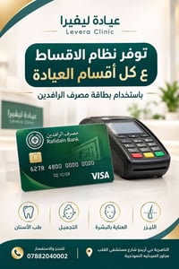 عروض العام الدراسي • عيادة ليفيرا • الناصرية حي أريدو