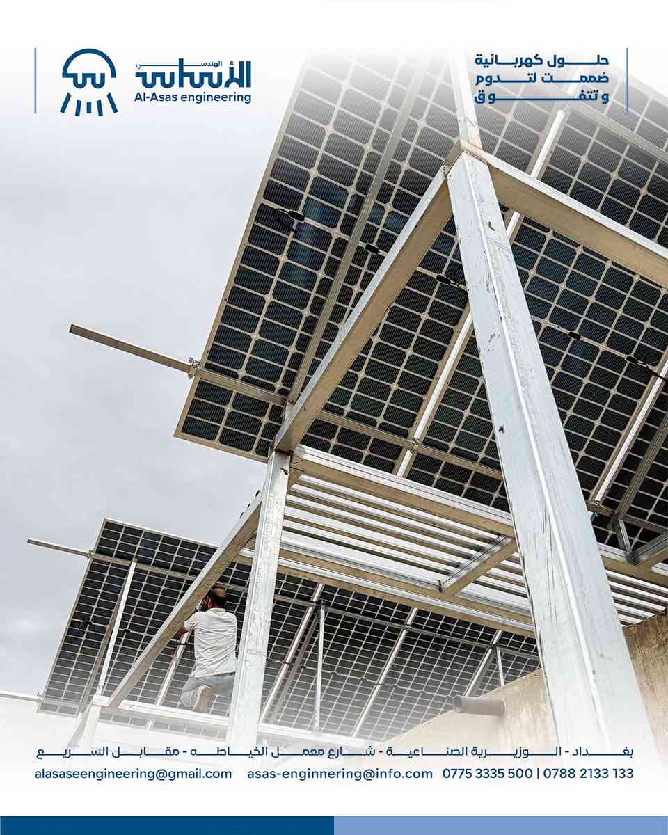 الأساس الهندسي | قوة التصميم.. واستدامة البناء

هل تعلم أن هياكل تثبيت الألواح الشمسية هي الأساس المعماري الذي يتوقف عليه أمان وكفاءة منظومتك بالكامل ؟ 

في الأساس الهندسي, نحول الحديد إلى حلول هندسية متكاملة تضمن أعلى مستويات الثبات والعمر المديد لمشروعك.

ما الذي نجيده ونقدمه لك؟
 1- هندسة وتصميم دقيق: دراسة تفصيلية لأحمال الرياح والإجهادات لضمان صمود الهيكل أمام أعتى الظروف المناخية.
 2- متانة وتصنيع عالي الجودة: استخدام الفولاذ المجلفن المقاوم للصدأ والعوامل الجوية لضمان حماية أبدية.
3- أقصى استغلال لأشعة الشمس: ضبط وتحديد زوايا الميل المثالية لضمان أعلى أداء وإنتاجية.
للطلب والأستفسار, زورونا في:
بغداد - الوزيرية الصناعية - شارع معمل الخياطة - مقابل السريع
نستقبلكم من الساعة 7:00 صباحاً حتى 3:00 مسائاً 
للأتصال : *********** / ***********
#الأسال_الهندسي #تأسيس_كهرباء #هندسة_كهربائية

نص مكتوب في الصور:
- الأساس الهندسي Al-Asas engineering حلول كهربائية صممت لتـدوم وتتفوّق بغداد - الوزيرية الصناعية - شارع معمل الخياطه - مقابل السريع alasasengineering@gmail.com asas-enginnering@info.com *********** | ***********
- الأساس الهندسي Al-Asas engineering حلول كهربائية صممت لتدوم وتتفوق بغداد - الوزيرية الصناعية - شارع معمل الخياطه - مقابل السريع alasasengineering@gmail.com asas-enginnering@info.com *********** | ***********
- الأساس الهندسي Al-Asas engineering حلول كهربائية صممت لتتدوم وتتفوق بغداد - الوزيرية الصناعية - شارع معمل الخياطه - مقابل السريع alasasengineering@gmail.com asas-enginnering@info.com *********** | ***********
- الأساس الهندسي Al-Asas engineering حلول كهربائية صممت لتدوم وتتفوق بغداد - الوزيرية الصناعية - شارع معمل الخياطة - مقابل السريع alasasengineering@gmail.com asas-enginnering@info.com *********** | ***********