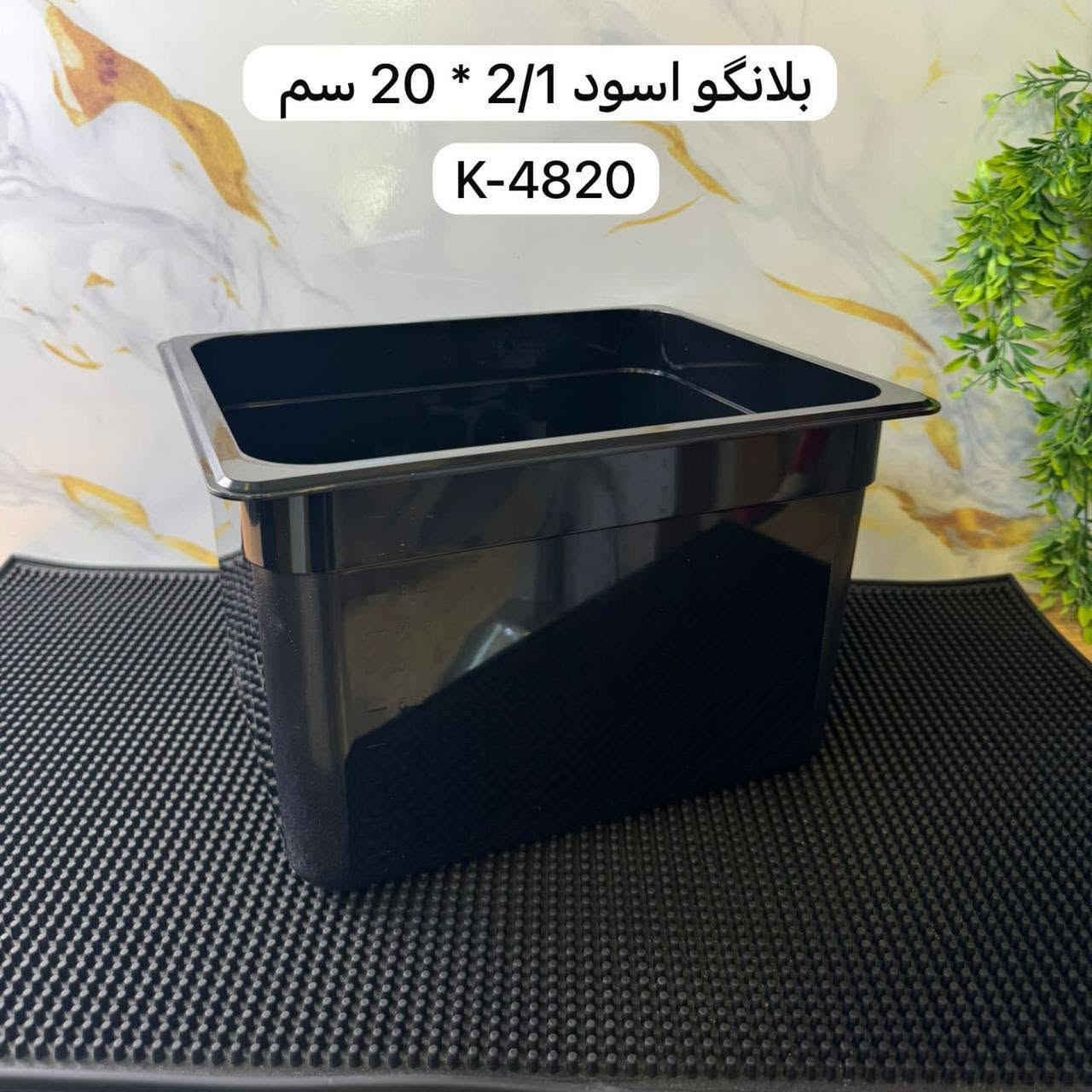 بلانكات اسود متوفر كل القياسات  !!

للطلب و الاستفسار المراسلة خاص او الاتصال ‬ 
للاتصال و الواتساب : ‭***********‬ ‭.‬ 

يوجد توصيل بغداد و جميع المحافظات 🚚

 #بيتزا #قلاية #همبركر #صواني #شواية #سكينة #سكاكين #كص #شاورما #بركر #تجهيزات #explore #instagram #اكسبلور #insta #facebook #تجهيزات_مطاعم #اغراض_مطاعم #مطاعم #شارع٦ #مواكب #بغداد #بركر #بيتزا #العراق

نص مكتوب في الصور:
- بلانگو اسود 2/1 * 15 سم K-4821
- بلانگو اسود 1/1 * 15 سم K-4819
- بلانگو اسود 1/2 * 20 سم K-4820
- بلانكو أسود ١/١ عمق 20 سم K-4818