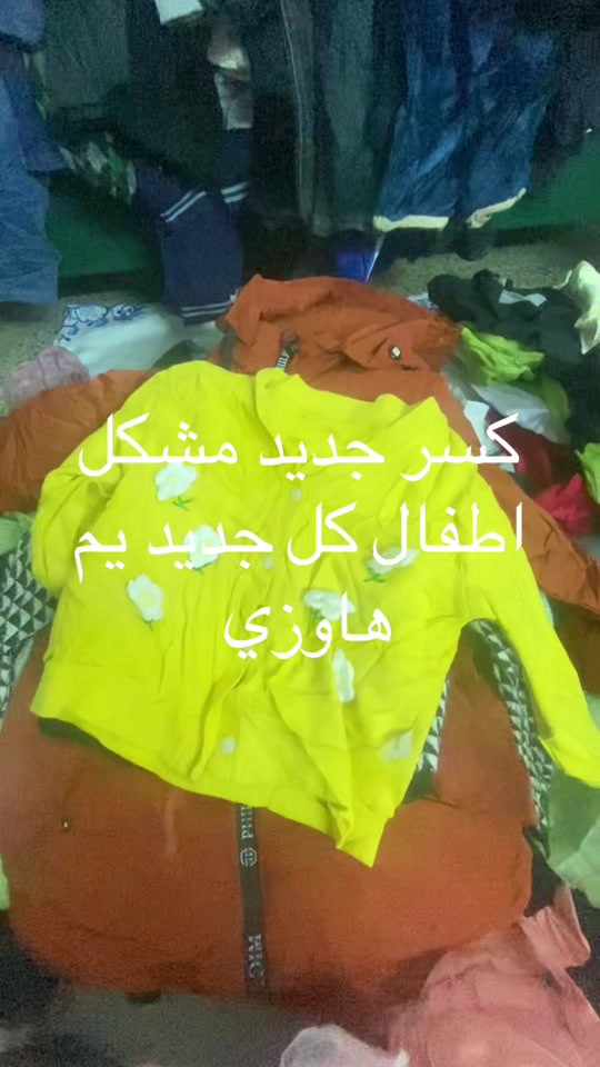 

نص مكتوب في الصور:
- كسر جديد مشكل اطفال كل جديد يم هاوزي
