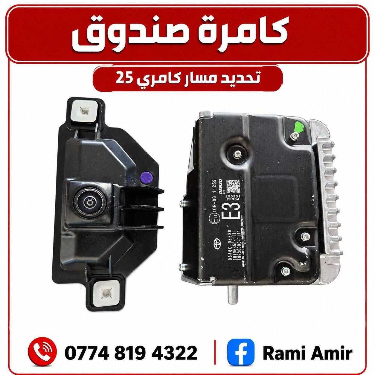 كل ما تحتاجه تيوتا كامري
متوفر جميع القطع
عنوان كركوك شارع المعارض
مقابل صيدليه الرسل
*********** كركوك, العراق
