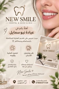 نيو سمايل • تجميل الأسنان • بابل المحاويل