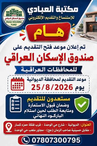 صندوق الإسكان • الديوانية • ٢٥/٨/٢٠٢٦