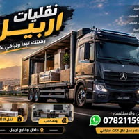 نقل أثاث • داخل وخارج اربيل • أسعار مناسبة