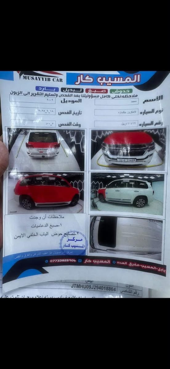 تۆیۆتا لاندکڕۆز مۆدێل 2009 پێش و پشتی ناوی گۆڕاوە بۆ 2021
مواصفات GXR
٦ پستۆن
مالی دۆستە بێ مەسروفە
ڕەسمی سۆنەرەکەیم داناوە لای سەکەنی
بۆیاخە بێ سەقف و بێ داخیل
سەیارەکە پێش و پشتی و ناو دەرگاکان بەشەرت
قەڵەم کاریشی نییە
بێتەقە و ڕەقەیە
هیچ مەسروفێکی تێدا نییە
سەنەوی تازە تاوەکو ٢٠٢٩

شوێن: هەولێر

سعر: لە کۆمێنت داوا بکە ڕاستەوخۆ بۆت دێت 📥

گێر و مەکینەی بەشەرت 
مەکینەی نەکراوەتەوە، بێ عەیبە
هیچ کێشەیەکی تێدا نیە 

ژمارەی خاوەنی
***********
