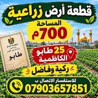أرض زراعية • الكاظمية ركية وفاضل • ٧٠٠م