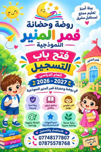 قمر المنير • تسجيل ٢٠٢٦-٢٠٢٧ • بيئة آمنة