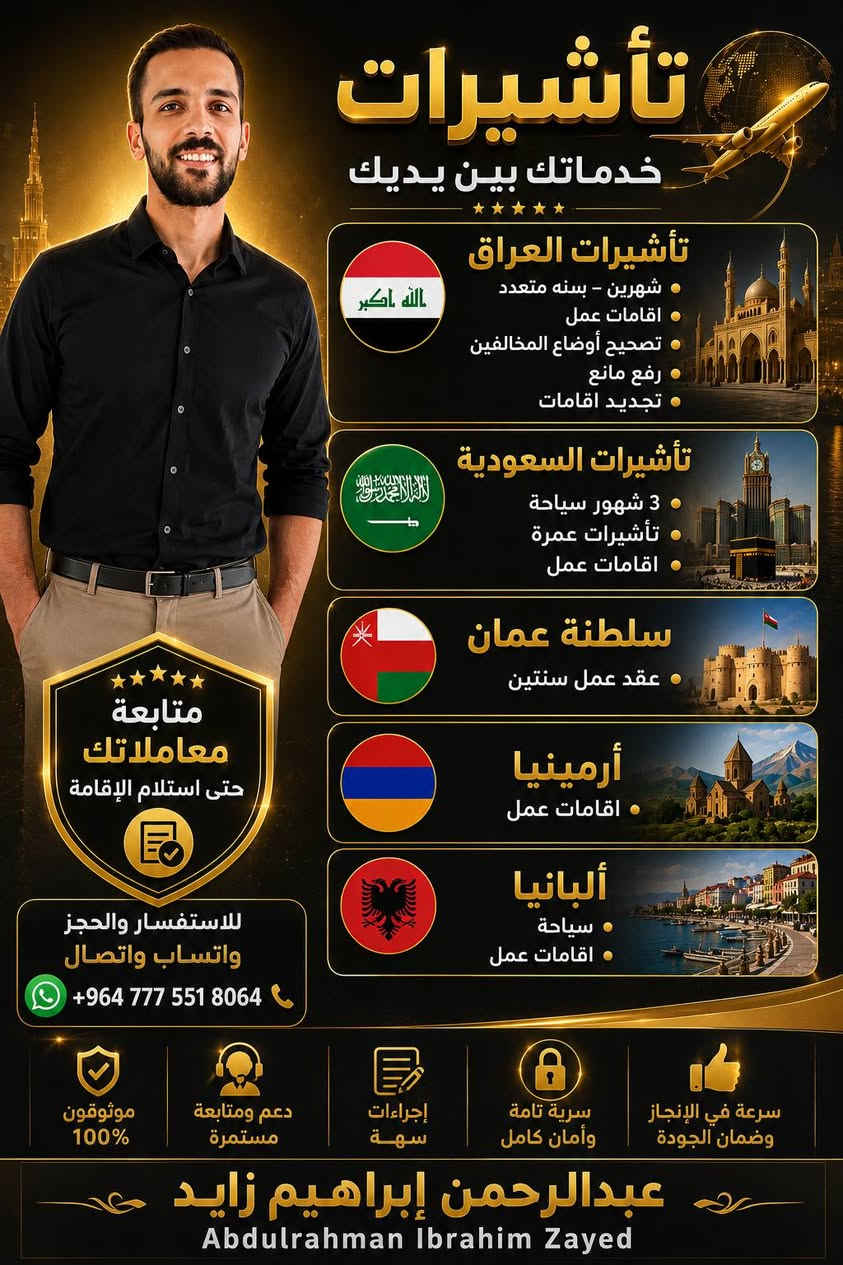 🌍✈️ فرص السفر والعمل والسياحة متاحة الآن!
📢 نساعدكم في التقديم على فرص السفر وعقود العمل والتأشيرات السياحية في عدد من الدول الأوروبية والعربية 🌍
🇪🇺 فرص عمل وسفر إلى دول أوروبا
🌍 وجهات عربية متنوعة
💼 عقود عمل وفرص مهنية
🛂 تأشيرات سياحية حسب المتاح
📋 متابعة وإرشاد في إجراءات التقديم
📞 للاستفسار والتواصل:
عبدالرحمن إبراهيم زايد
📱 +9647775518064
واتساب واتصالات

نص مكتوب في الصور:
- هل تبحث عن فرصة حقيقية للسفر والعمل في أوروبا؟ ألبانيا... بوابتك نحو أوروبا ومستقبل أفضل لك ولأسرتك! فتح باب التقديم الآن على فرص عمل مميزة في دولة ألبانيا مطلوب بشكل عاجل: صناعية جبسن بورد صناعية سيراميك وبلاط لحامون أرجون سباكون لحامون أكسجين كهربائي منازل (سيليشيون) صناعية سقالات (شدة معدنية) نقاشون نجارون مسلح نجارون أثاث حدادون مسلح صناعية بناء صناعية رخام صناعية محارة الرواتب تبدأ من 650 إلى 700 يورو شهريا مميزات العقد: سكن مجاني على الشركة مواصلات مجانية بدل طعام 100 يورو شهريا 9 ساعات عمل يوميا منها ساعة بريك تأمين طبي مجاني على الشركة يوم الأحد إجازة أسبوعية فرصة حقيقية لتطوير مستقبلك المهني داخل أوروبا إرسال فيديوهات أثناء العمل توضح مهارتك وجودة تنفيذك للمهنة المطلوبة. تنبيه هام: لن يتم النظر لأي فيديوهات غير مطابقة للتخصص المطلوب. بعد الموافقة المبدئية: صورة جواز السفر PDF صورة شخصية حديثة فيش وتشبه موجه إلى دولة ألبانيا الأوراق المطلوبة للتقديم المبدئي: صورة اسكنر لجواز سفر ساري صورة شخصية بخلفية بيضاء بخاصية GBG عدد 3 فيديوهات، مدة كل فيديو لا تقل عن 5 دقائق السن من 21 إلى 45 سنة مدة التنفيذ: استلام عقد العمل خلال شهر من تاريخ الموافقة استلام التأشيرة خلال شهر شهر من تاريخ استلام العقد الأماكن محدودة جداً، والأولوية لأصحاب الخبرة والفيديوهات الجاهزة. لا تضيع الفرصة... قد تكون هذه هي الخطوة التي تغير حياتك ابدأ رحلتك نحو أوروبا الآن، وسجل اسمك ضمن المتقدمين قيل اكتمال العدد! مع تمنياتنا للجميع بالتوفيق والنجاح. عبدالرحمن إبراهيم زايد Abdulrahman Zayed +964 777 551 8064
- تأشيرات خدماتك بين يديك تأشيرات العراق شهرين - سنه متعدد اقامات عمل تصحيح أوضاع المخالفين رفع مانع تجديد اقامات تأشيرات السعودية 3 شهور سياحة تأشيرات عمرة اقامات عمل سلطنة عمان عقد عمل سنتين أرمينيا اقامات عمل ألبانيا سياحة اقامات عمل متابعة معاملاتك حتى استلام الإقامة للاستفسار والحجز واتساب واتصال +964 777 551 8064 موثوقون 100% دعم ومتابعة مستمرة إجراءات سهلة سرية تامة وأمان كامل سرعة في الإنجاز وضمان الجودة عبدالرحمن إبراهيم زايد Abdulrahman Ibrahim Zayed
- تأشيرات متوفرة الآن إجراءات سهلة .. سرعة في الإنجاز .. متابعة حتى الاستلام خدماتنا ثقتكم .. مسئوليتنا .. سلطنة عمان المملكة العربية السعودية أرمينيا العراق اليابان أوزبكستان تأشيرات سياحية تجارية - زيارة عائلية سرعة في الإنجاز بدون تعقيد أسعار مناسبة وتنافسية متابعة كاملة حتى استلام التأشيرة ضمان ودقة في المواعيد الصين للتواصل والاستفسار +964 777 551 8064 عبدالرحمن إبراهيم زايد Abdulrahman Zayed
- فرص عمل مضمونة عمل أرمينيا جميع مهن المعمار عمال ومساعدين عمال بناء عمال لياسة عمال نصب عمال دهان عمال سيراميك حدادين مساعدين جميع المهن عقود رسمية ورواتب مجزية سكن ومواصلات متوفرة بيئة عمل آمنة ومنظمة تأشيرة عمل مضمونة 100% تأشيرة عمل مضمونة 100% فرص عمل حقيقية ومستقبل أفضل في أرمينيا عبدالرحمن إبراهيم زايد +964 777 551 8064 Abdulrahman Zayed
- تأشيرة السعودية رحلة عمرة 3 شهور سياحة واستكشاف أجمل الأماكن في المملكة أداء العمرة بكل يسر وسهولة إصدار سريع وآمن خدمة موثوقة متطلبات ميسرة أجراءات سهلة وبسيطة دعم ومتابعة مستمرة على مدار الرحلة للتواصل والاستفسار +9647775518064 عبدالرحمن إبراهيم زايد Abdulrahman Zaid