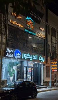 شيبورد • بديل الخشب • الفلوجة