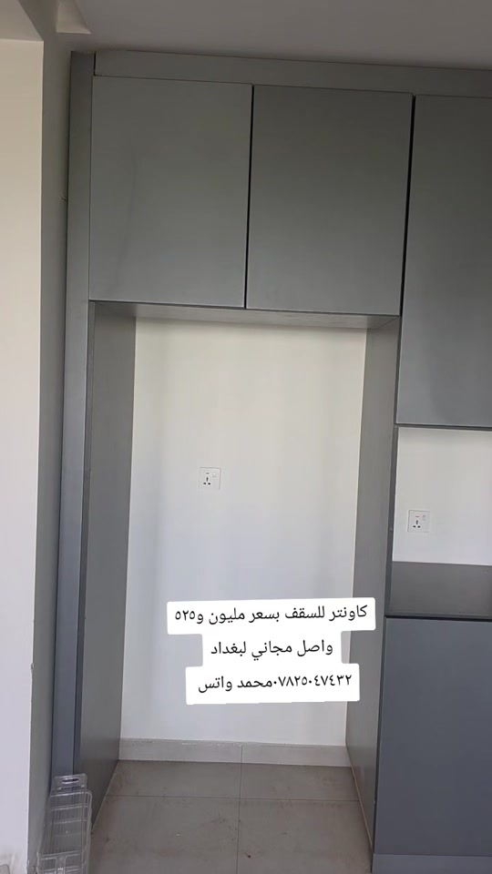 

نص مكتوب في الصور:
- كاونتر للسقف بسعر مليون و٥٢٥ واصل مجاني لبغداد *********** محمد واتس