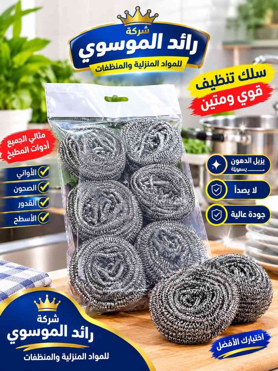 سلك تنظيف • قوي ومتين • شركة رائد الموسوي