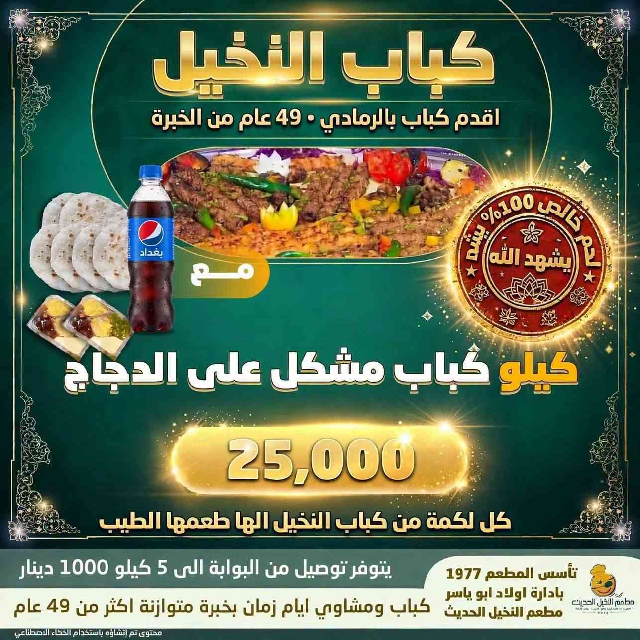 مطعم النخيل • توصيل 5كم • الجزيرة وزنكورة