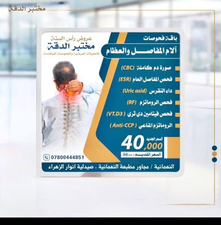 عروض #مختبرالدقة التخصصي للفحوصات المختبرية المتقدمة مستمرة وياكم 
العنوان النعمانية مجمع الزهراء ع الخيري بالتعاون مع مؤسسة المنتظر عج الخيرية مجاور مطبعة النعمانية مقابل عمارة الطالقاني 
أوقات الدوام من الساعة الثالثة عصرا ولغاية الساعة الحادية عشر ليلا 
ايام الجمع من الساعة الثامنة صباحا وحتى الحادية عشر ليلا 
للإستفسار ***********

