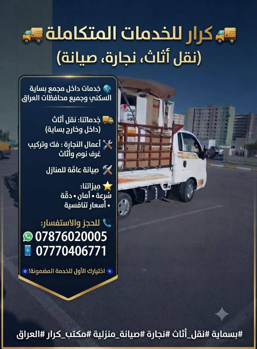 لا توجد تفاصيل

نص مكتوب في الصور:
- ٢:٤٨ م
- حسين حسين · ٢٥ د · 🌍
- السلام عليكم 🙋‍♂️ زبائننا الكرام
- ***********
- *********** اتصال/ *يوجد لدينا كيا حمل لنقل الأثاث داخل وخارج بغداد وبسامايه وجميع المحافظات🌍🧿 وبأسعار مناسببا💸💸💸💸💸
- ***********اتصال/ ويانه كلشي سهل باذن الله
- من نقل الاثاث العام 🌹 والتحويلات من بيت💚الى بيت* اخر 🏚️🏚️🏚️🏚️🏚️🏚️🏚️
- ومن بغداد الى المحافظات او بالعكس
- توجد سيارات (كيا بنگو/🚚/) وكادر كامل من العمال الموهوبين في حمل الاثاث الاتصال على الرقام التالية
- ***********
- كرار للخدمات المتكاملة (نقل أثاث، نجارة، صيانة) خدمات داخل مجمع بسماية السكني وجميع محافظات العراق خدماتنا: نقل أثاث (داخل وخارج بساية) أعمال النجارة : فك وتركيب غرف نوم وأثاث صيانة عامة للمنازل ميزاتنا: سرعة • أمان • دقة • أسعار تنافسية للحجز والاستفسار: *********** *********** اختيارك الأول للخدمة المضمونة! #بسماية #نقل_أثاث #نجارة #صيانة_منزلية #مكتب_كرار #العراق
- كرار للخدمات المتكاملة (نقل أثاث، نجارة، صيانة) خدمات داخل مجمع بساية السكني وجميع محافظات العراق خدماتنا: نقل أثاث (داخل وخارج بساية) أعمال النجارة : فك وتركيب غرف نوم وأثاث صيانة عامة للمنازل ميزاتنا: سرعة • أمان • دقة • أسعار تنافسية للحجز والاستفسار: *********** *********** اختيارك الأول للخدمة المضمونة! #بسااية #نقل_أثاث #نجارة #صيانة_منزلية #مكتب_كرار #العراق
- السلام عليكم زبائننا الكرام *********** *********** اتصال/ *يوجدلدينا كيا حمل لنقل الأثاث داخل وخارج بغداد وبسمایه وجميع المحافظات وبأسعار مناسبا *********** اتصال/ ويانه كلشي سهل باذن الله *********** من نقل الاثاث العام والتحويلات من بيت الى بيت* اخر ومن بغداد الى المحافظات او بالعكس توجد سيارات (كيا بنگو/) وكادر كامل من العمال الموهوبين في حمل الاثاث الاتصال على الارقام التالية *********** ***********