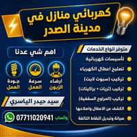 كهربائي • بوردات كهرباء • مدينة الصدر