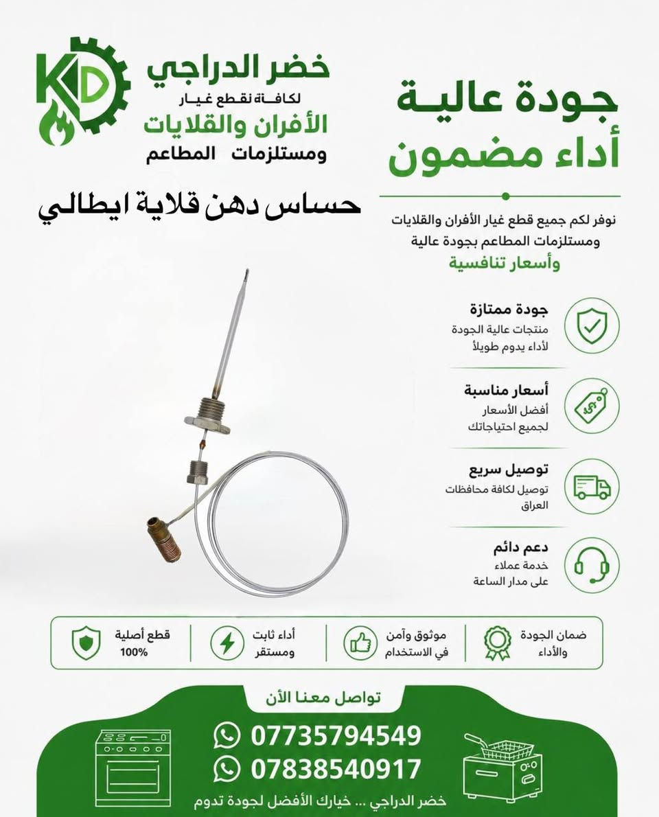 🔧 خضر الدراجي لمستلزمات الأفران والمطاعم 🔧
⭐ لأن الجودة تصنع الفرق… وثقة الزبون هي رأس مالنا ⭐

نوفر لكم تشكيلة واسعة من قطع غيار الأفران والقلايات ومستلزمات المطاعم بأفضل جودة، مع الحرص على توفير القطع المضمونة والأسعار المناسبة والخدمة السريعة.

✅ جودة عالية
✅ أسعار منافسة
✅ خدمة موثوقة وسرعة في التجهيز
✅ توصيل إلى جميع محافظات العراق ( 5 ) الاف 

📞 للاستفسار والطلب:
***********
***********

خضر الدراجي… الاسم الذي يثق به أصحاب الأفران والمطاعم عندما يبحثون عن الجودة والأمان.
