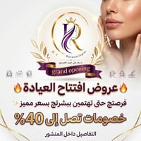 السماوة • افتتاح عيادة • ليزر وبوتوكس