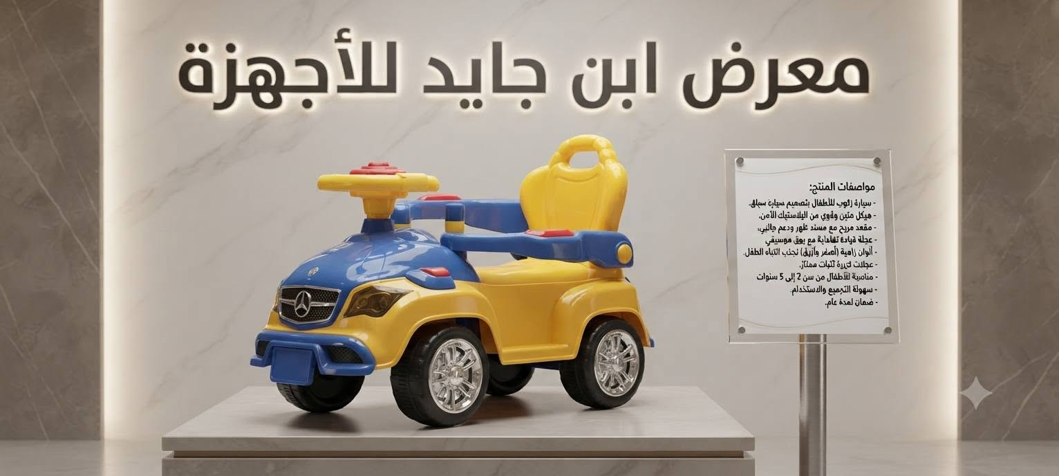 ⚡ عالم الطفل السعيد بين إيديك! 🧸🚗
​نوفر لطفلك كل وسائل الراحة والترفيه والوناسة بأجود الخامات وأرقى الماركات العالمية، وبأسعار تنافسية تناسب كل عائلة!
​كل ما يحتاجه طفلك لنموه ولعبه وراحته تلاقيه يمنا بـ معرض ابن جايد:
​🛏️ كاروك ومهد: نوم هادئ ومريح يضمن لطفلك الراحة التامة والأمان طوال الليل.
​🚶 حجلة (مشاية أطفال): لتشجيع طفلك على الخطوات الأولى بكل ثقة وثبات.
​🚗 سيارات الأطفال الشحن: المتعة الحقيقية والسرعة الآمنة لصغارك بحركات تفاعلية ممتعة.
​🚲 باسكل ثلاثي ودراجات: لتعزيز نشاط وحيوية طفلك وبناء مهاراته الحركية.
​🎪 مرجوحة (أرجوحة): أوقات من المرح والضحك لا تنتهي داخل البيت أو الحديقة.
​🛴 سكوتر: التوازن والسرعة بأحدث التصاميم العصرية المناسبة لكل الأعمار.
​📍 النجف الأشرف
📞 للحجز والاستفسار، تواصل معنا فوراً على الرقم: ***********
​✨ معرض ابن جايد.. دلال طفلك يبدأ من عدنا! 🌟

نص مكتوب في الصور:
- معرض ابن جايد للأثاث ومستلزمات الأطفال
- معرض ابن جايد للأجهزة المنزلية والألعاب معرض ابن جايد للأجهزة المنزلية والألعاب $200
- معرض ابن جايد
- EBN JAYED SHOWROOM
- مواصفات المنتج /
- Product Specifications
- • المادة:
- خشب طبيعي عالي الجودة
- • قضبان أمان:
- تصميم مباعد آمن
- • مراتب مريحة:
- حشوة إسفنجية ناعمة
- • تصميم متين:
- هيكل قوي وثابت
- • لون طبيعي:
- لمسة نهائية غير سامة
- معرض ابن جايد للأجهزة المنزلية والإلكترونيات
- معرض ابن جايد للأجهزة
- معرض أبن جايد IBN JAYID GALLERY دراجة أطفال سوبر بايك (Super Bike) المواصفات الرئيسية: المقاس: 12 بوصة (مناسب لعمر 3-5 سنوات) اللون: أخضر زاهي مع رسومات لهب صفراء على المقعد الهيكل: فولاذي متين وقوي الملحقات: سلة أمامية بلاستيكية خضراء، عجلات تدريب (طبتبات) قابلة للإزالة، ومقعد خلفي مع مسند الأمان: حماية كاملة للسلسلة، عجلات ملونة متينة التصميم: تصميم رياضي "سوبر بايك" عصري وجذاب الاستخدام: تعلم ركوب الدراجات بثقة وأمان متوفر الآن في معرض ابن جايد
