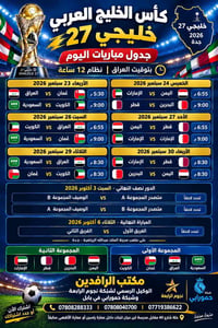 خليجي ٢٧ • ٢٣ سبتمبر ٢٠٢٦ • توقيت بغداد