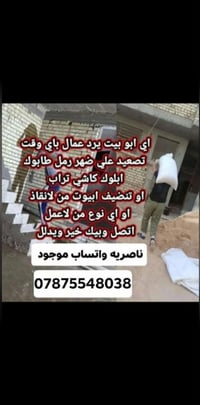ناصرية • عمال عام • تنظيف بيوت